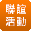 联谊活动详细内容