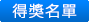 得奖名单