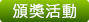 颁奖活动