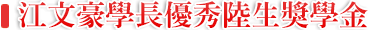 江文豪学长优秀陆生奖学金