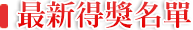 最新得奖名单