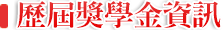 历届奖学金资讯