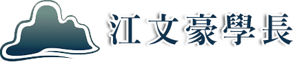江文豪学长