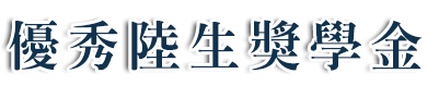 优秀陆生奖学金首页