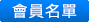 会员名单