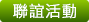 联谊活动