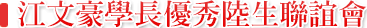 江文豪学长优秀陆生联谊会