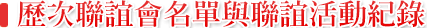 历届联谊会名单与联谊活动纪录