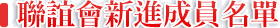 联谊会成员名单